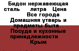 Бидон нержавеющая сталь 2,5 литра › Цена ­ 700 - Все города Домашняя утварь и предметы быта » Посуда и кухонные принадлежности   . Крым